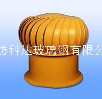 玻璃钢无动力风机