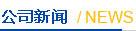 公司新闻