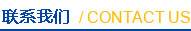 联系我们